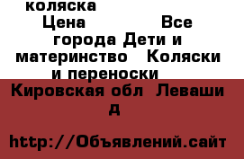 коляска Hartan racer GT › Цена ­ 20 000 - Все города Дети и материнство » Коляски и переноски   . Кировская обл.,Леваши д.